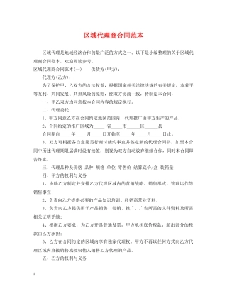 区域代理商合同范本 