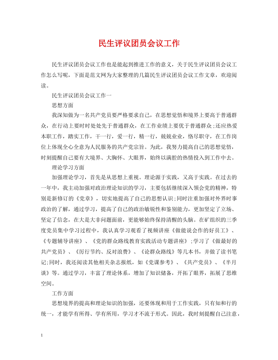 民生评议团员会议工作 _第1页