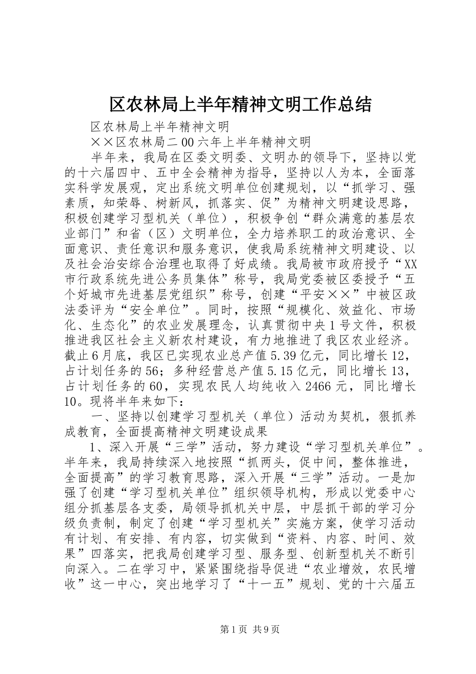 区农林局上半年精神文明工作总结 _第1页