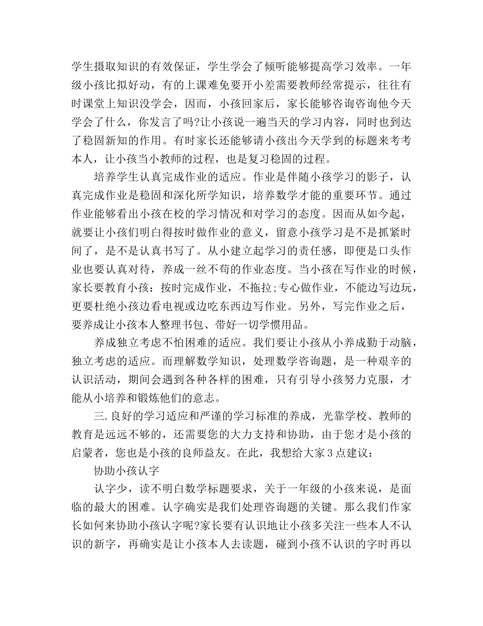 小学一年级开学家长会开头参考参考演讲稿 _第2页