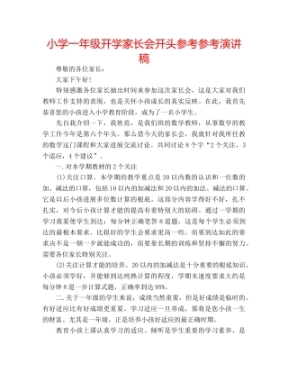 小学一年级开学家长会开头参考参考演讲稿 