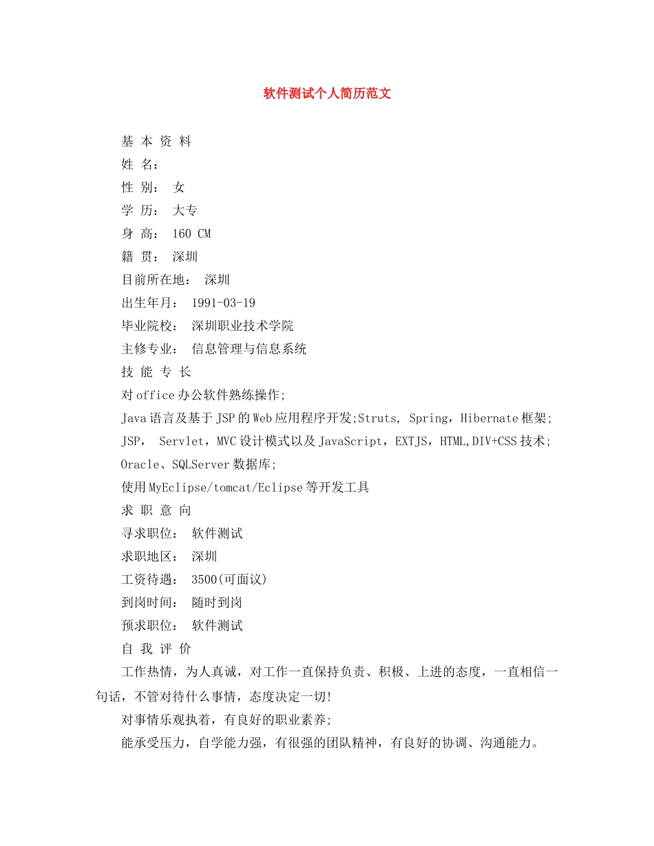 软件测试个人简历范文 _第1页