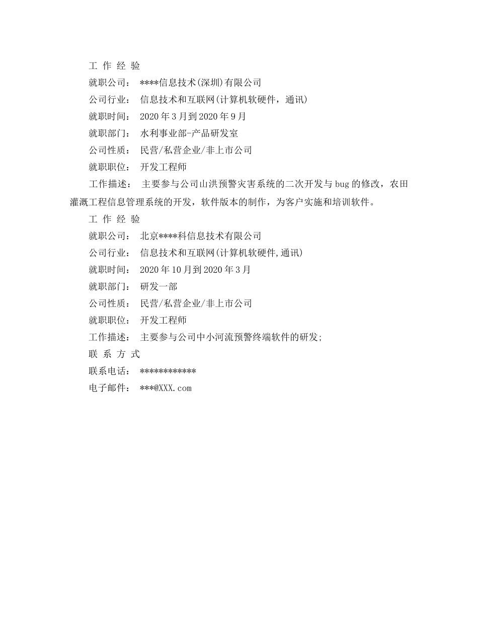 软件测试个人简历范文 _第2页