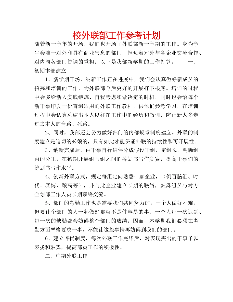校外联部工作参考计划 _第1页