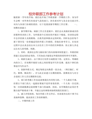 校外联部工作参考计划 