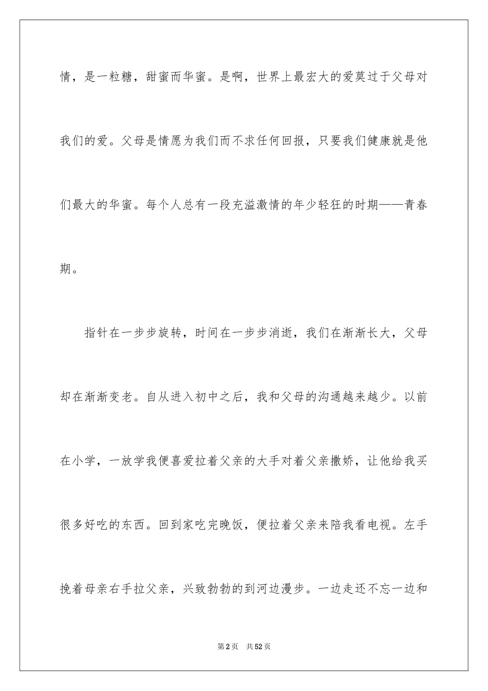 2024亲情的演讲稿_27_第2页