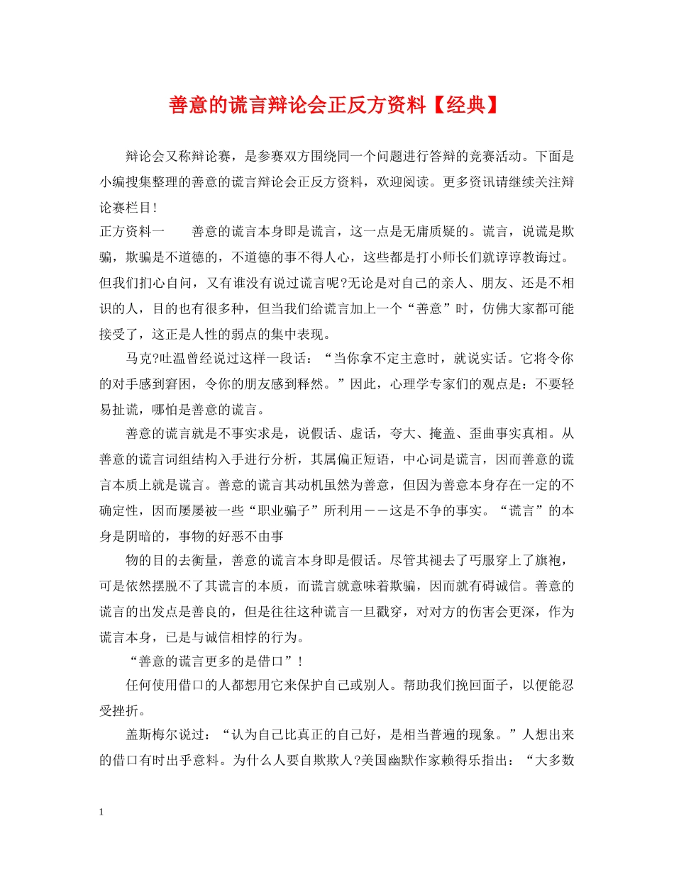 善意的谎言辩论会正反方资料【经典】 _第1页