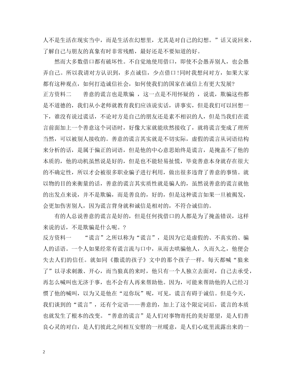 善意的谎言辩论会正反方资料【经典】 _第2页