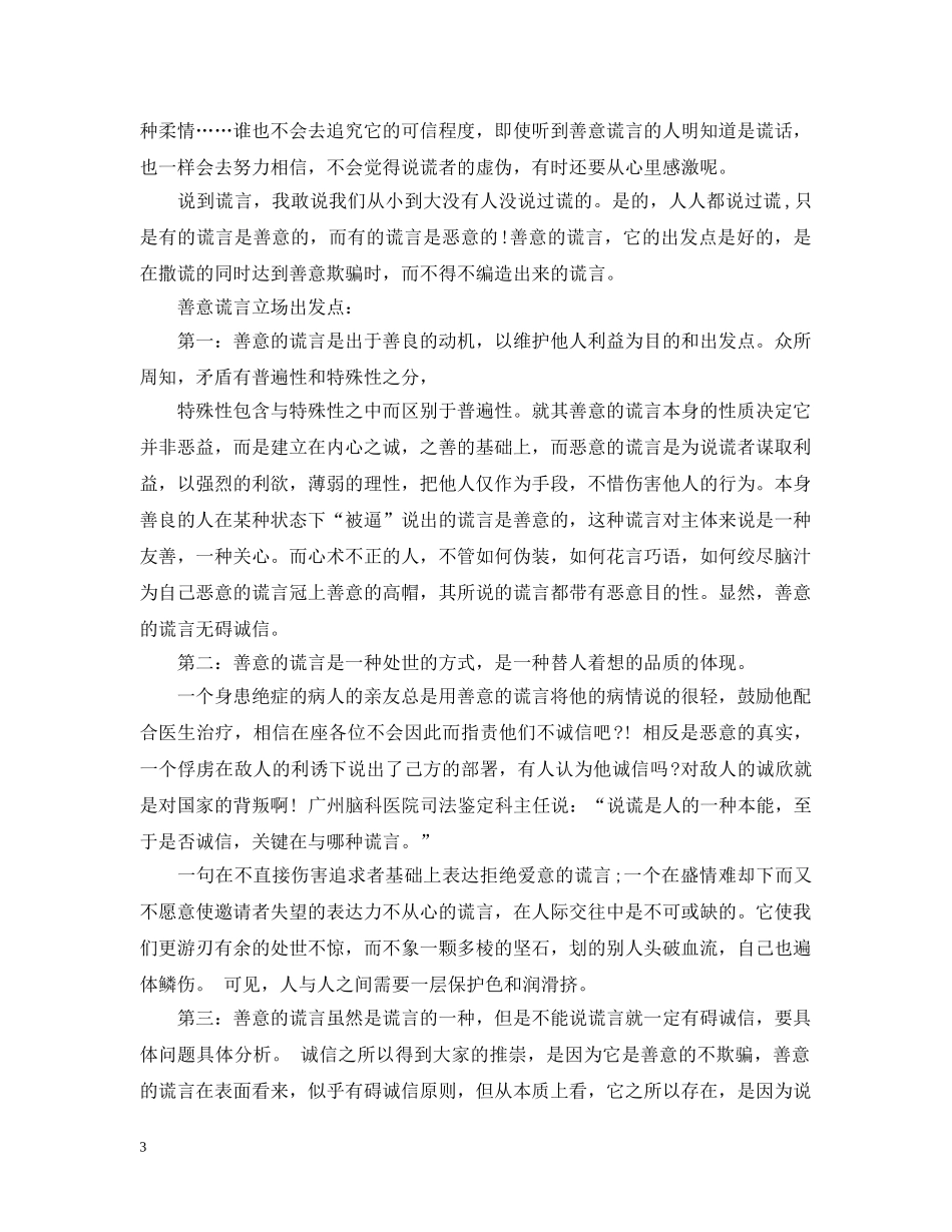 善意的谎言辩论会正反方资料【经典】 _第3页