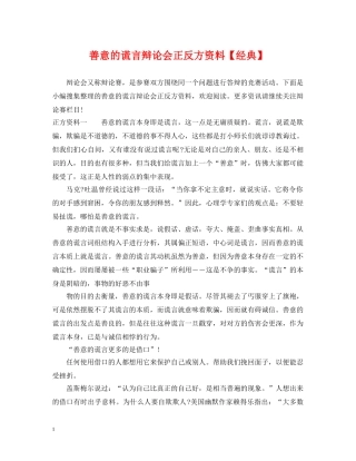 善意的谎言辩论会正反方资料【经典】 