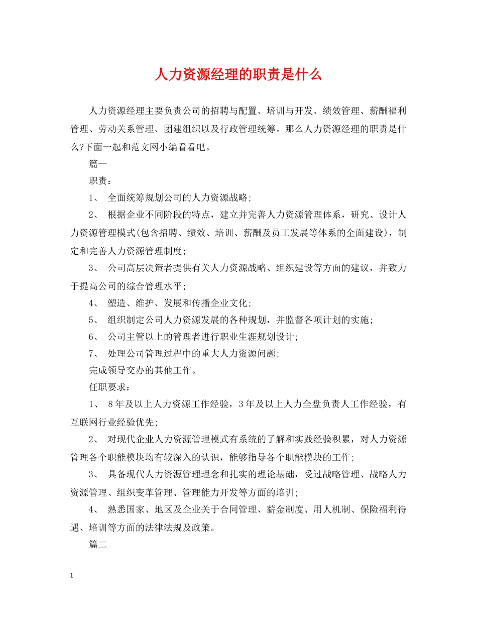 人力资源经理的职责是什么_第1页