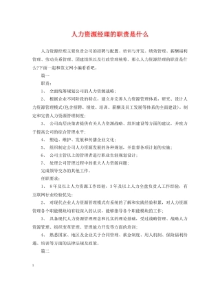 人力资源经理的职责是什么