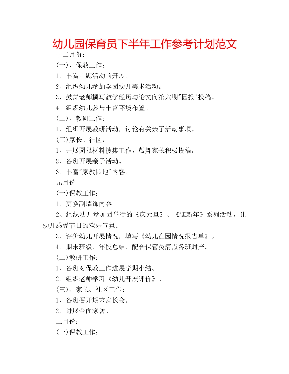 幼儿园保育员下半年工作参考计划范文 _第1页