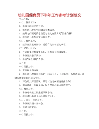幼儿园保育员下半年工作参考计划范文 