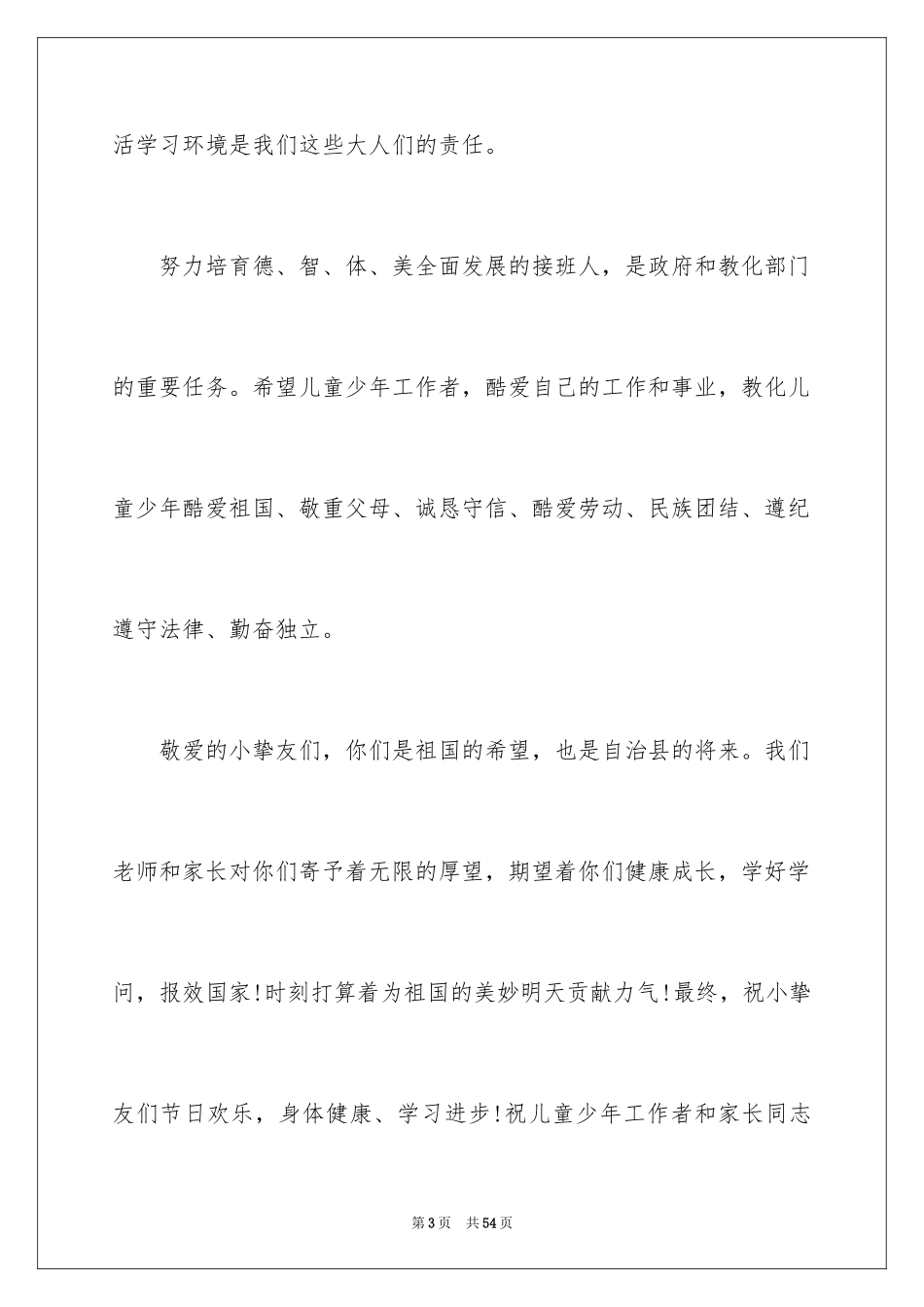 2024六一儿童节演讲稿_26_第3页