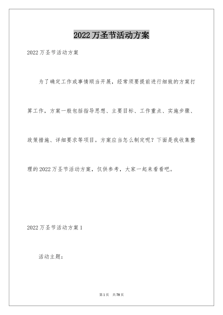 2024万圣节活动方案_20_第1页