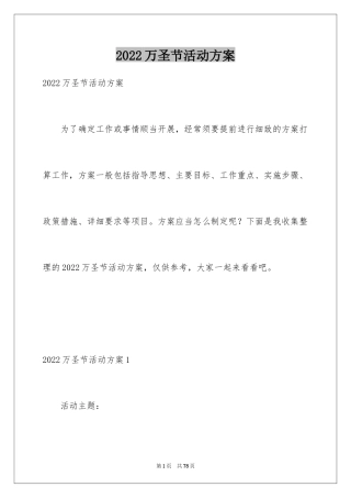 2024万圣节活动方案_20