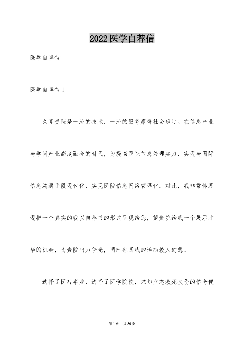 2024医学自荐信_第1页