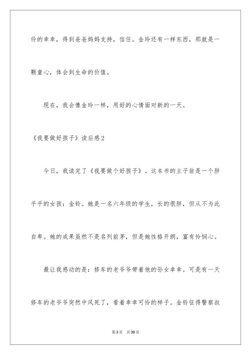 2024《我要做好孩子》读后感_7_第3页