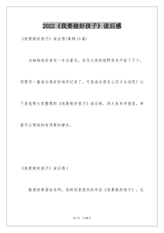 2024《我要做好孩子》读后感_7