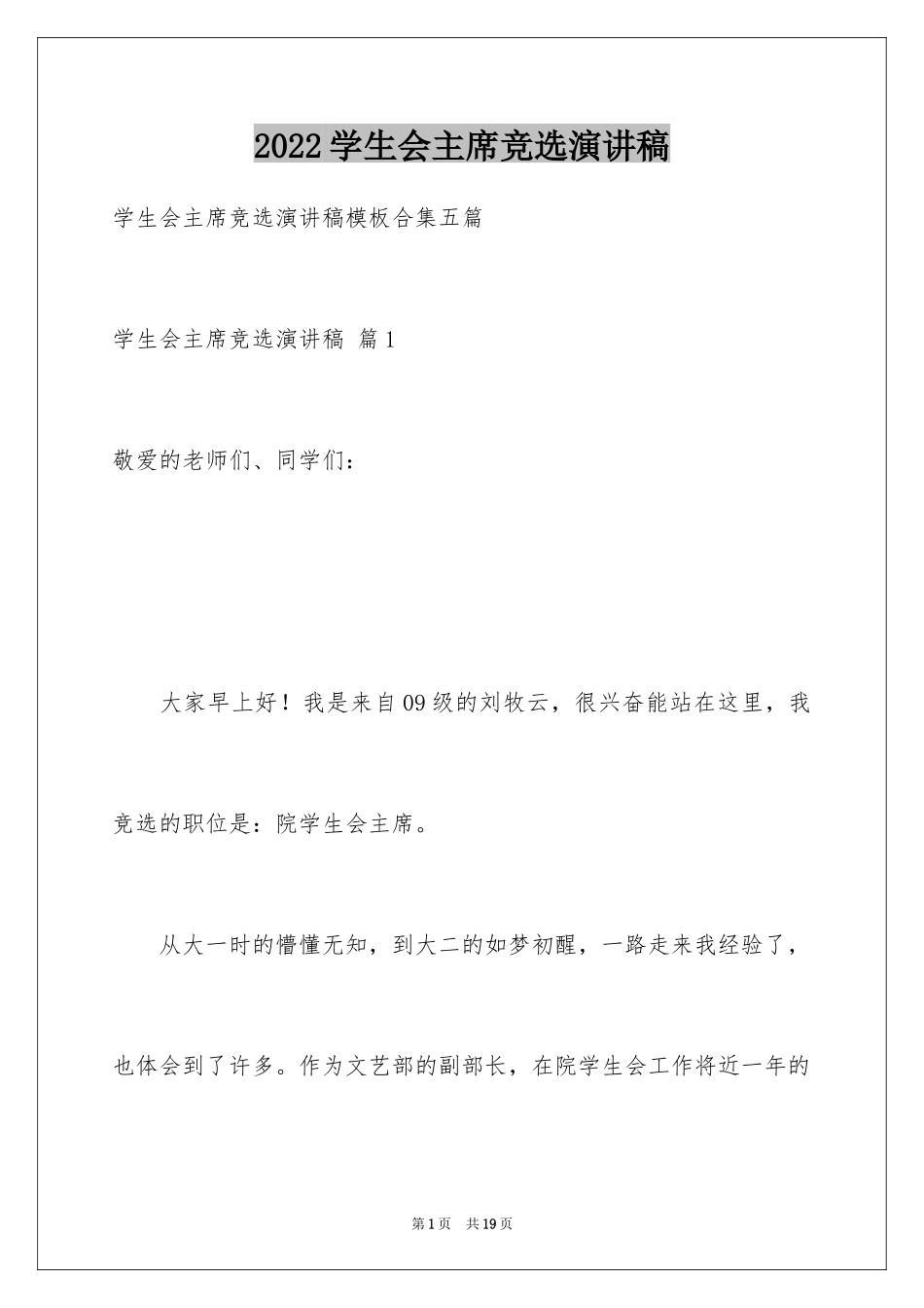 2024学生会主席竞选演讲稿_464_第1页