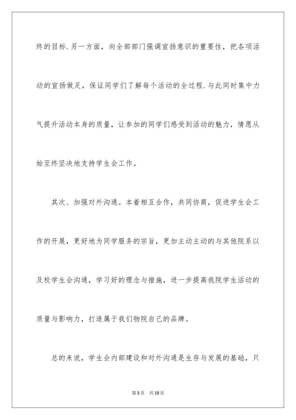 2024学生会主席竞选演讲稿_464_第3页