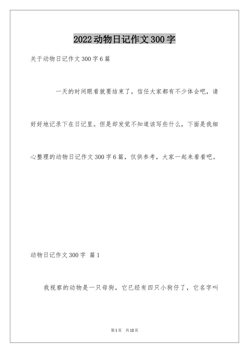 2024动物日记作文300字_11_第1页