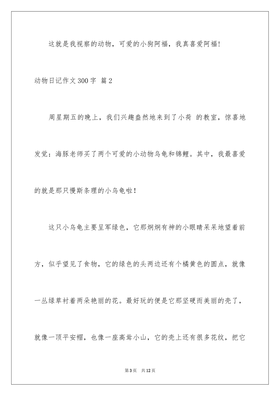 2024动物日记作文300字_11_第3页
