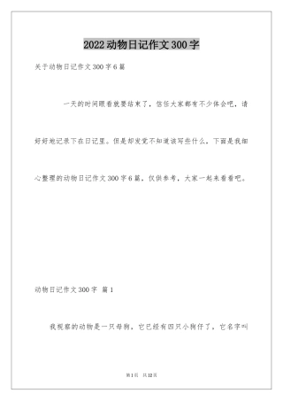 2024动物日记作文300字_11