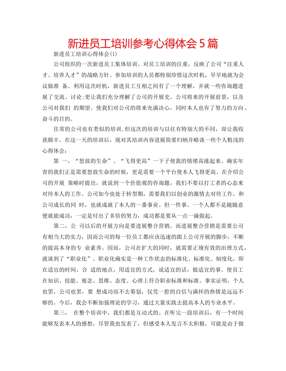 新进员工培训参考心得体会5篇 _第1页