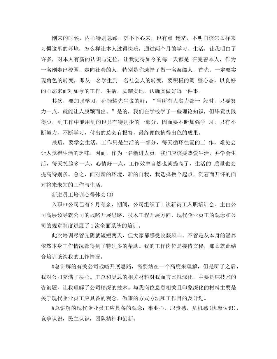 新进员工培训参考心得体会5篇 _第3页