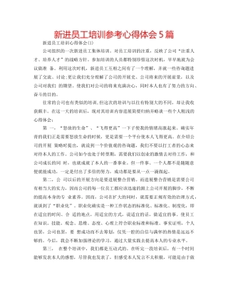 新进员工培训参考心得体会5篇 