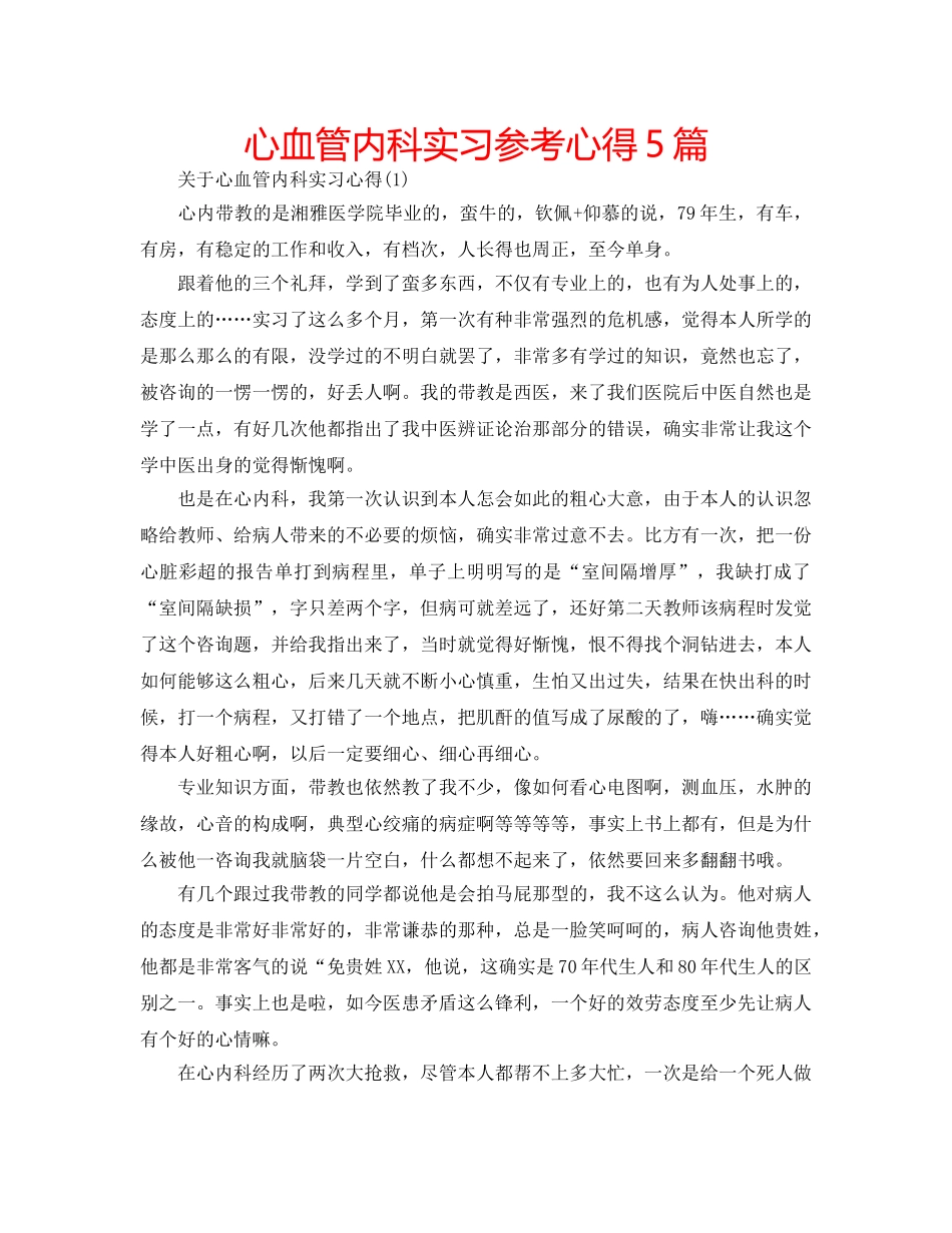 心血管内科实习参考心得5篇 _第1页