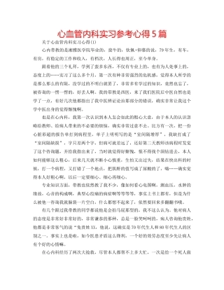 心血管内科实习参考心得5篇 