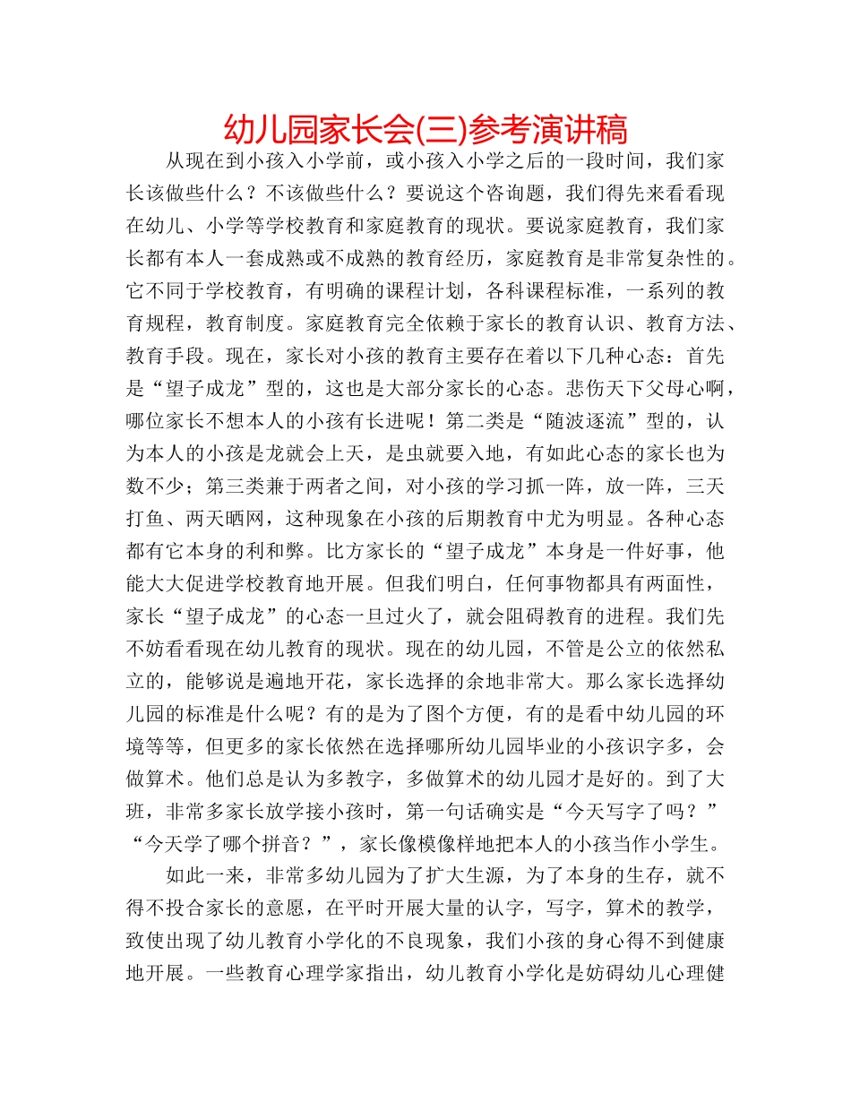 幼儿园家长会(三)参考演讲稿 _第1页