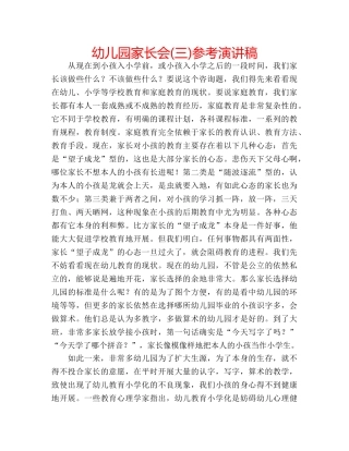 幼儿园家长会(三)参考演讲稿 