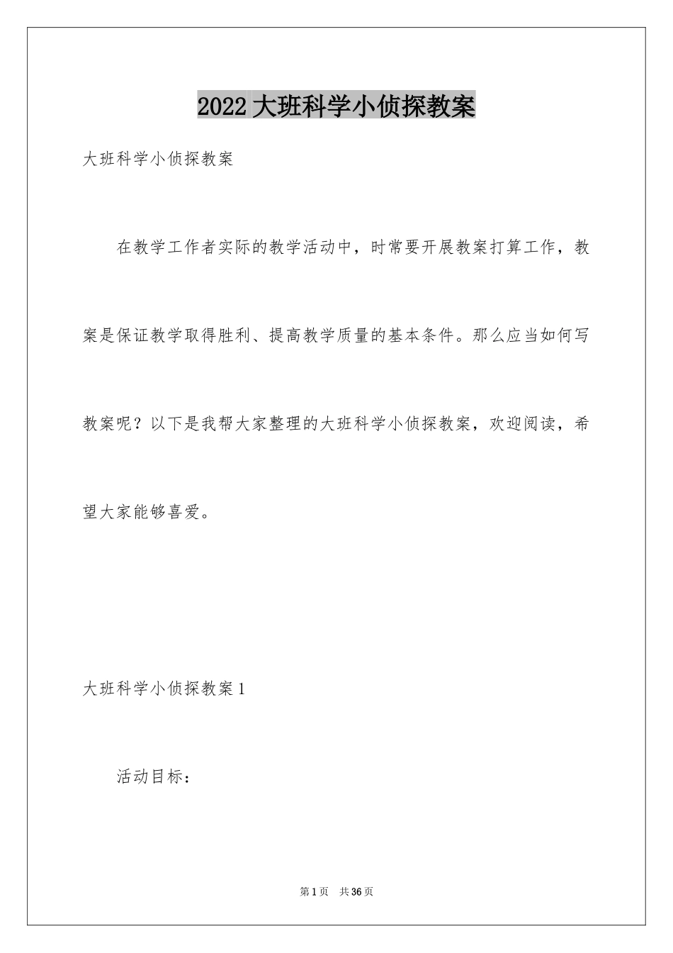 2024大班科学小侦探教案_第1页