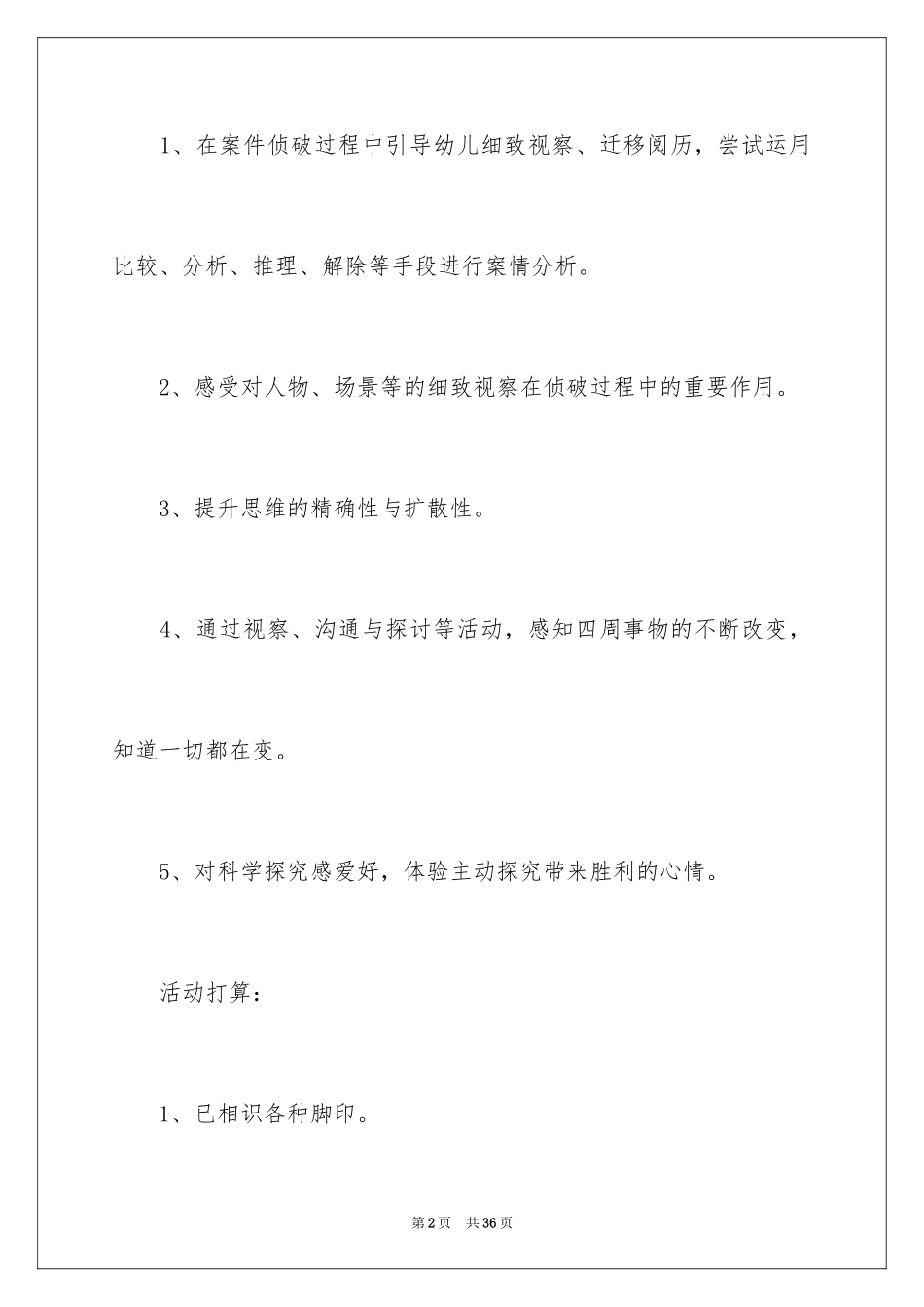 2024大班科学小侦探教案_第2页