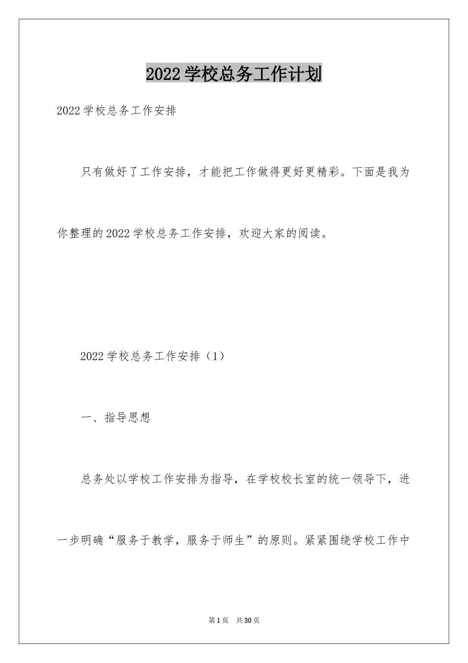 2024学校总务工作计划_第1页