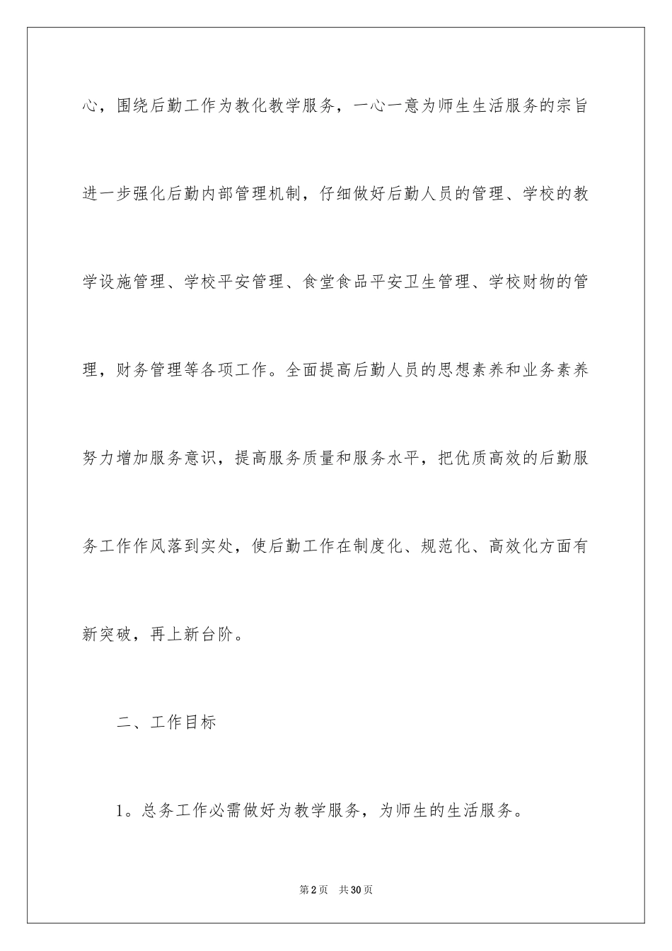 2024学校总务工作计划_第2页