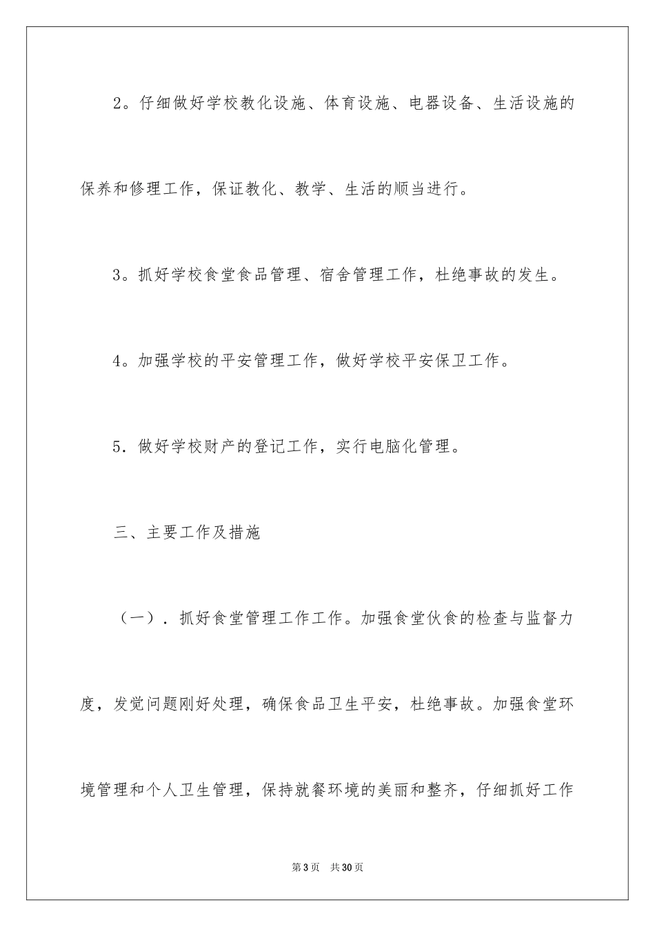 2024学校总务工作计划_第3页