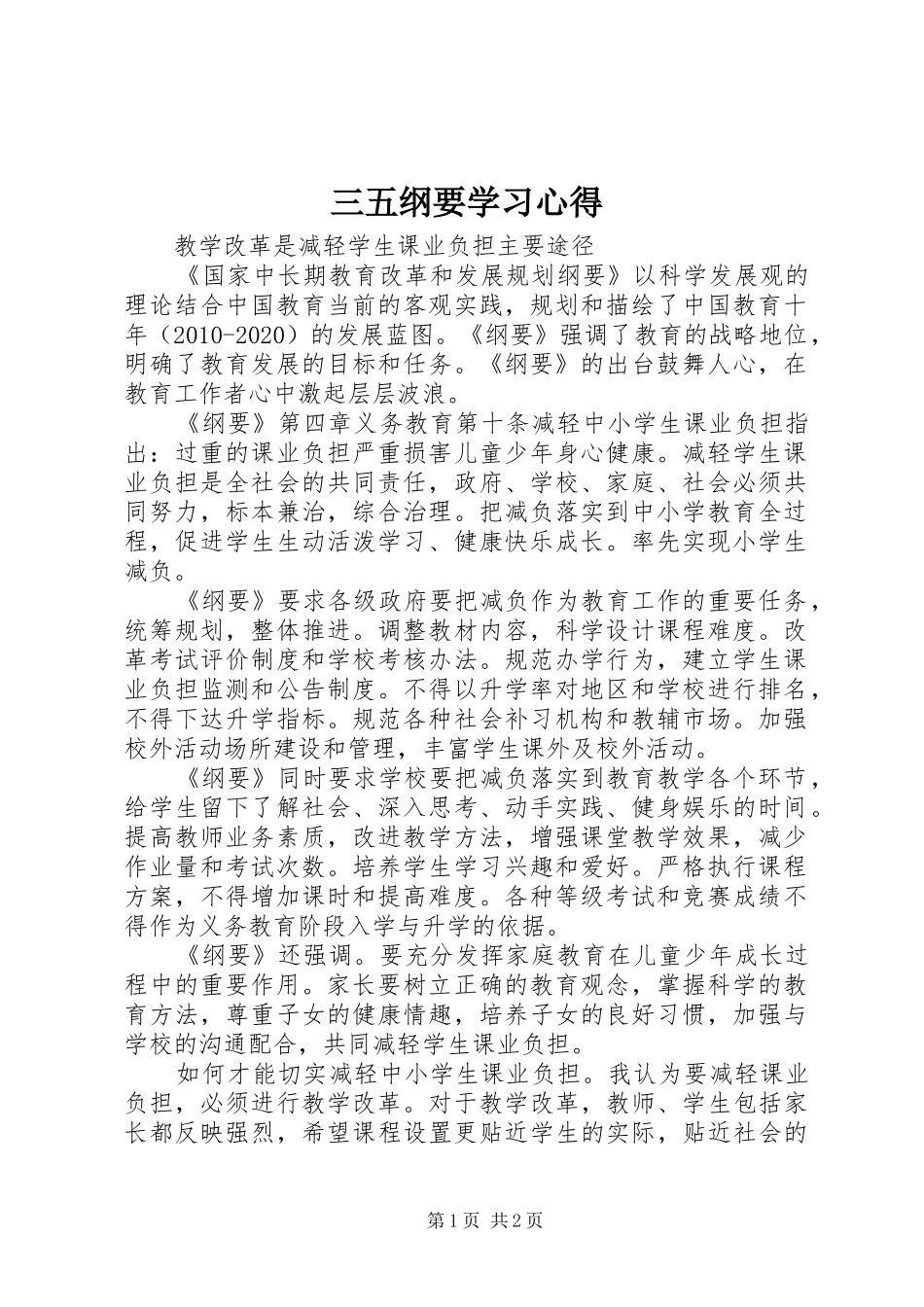 三五纲要学习体会_第1页