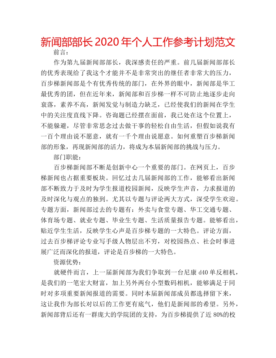 新闻部部长2020年个人工作参考计划范文 _第1页