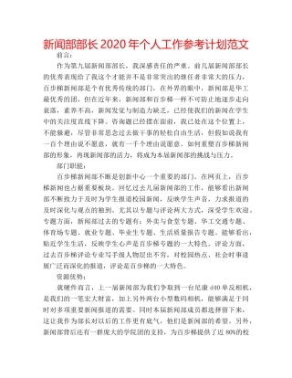 新闻部部长2020年个人工作参考计划范文 
