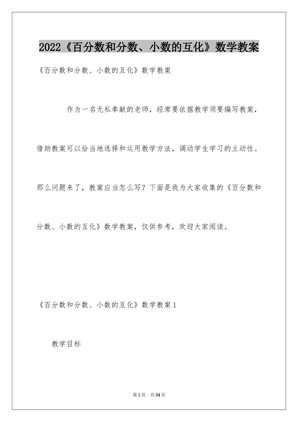 2024《百分数和分数、小数的互化》数学教案_第1页