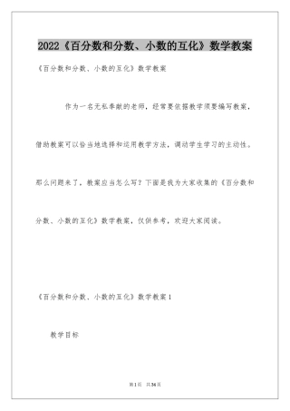 2024《百分数和分数、小数的互化》数学教案