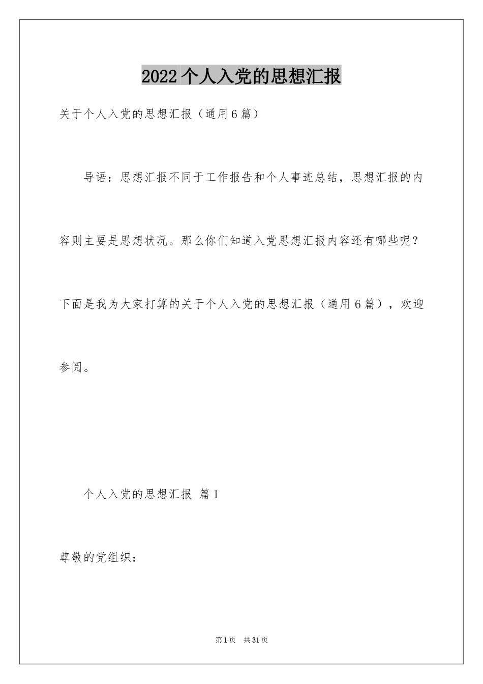 2024个人入党的思想汇报_第1页