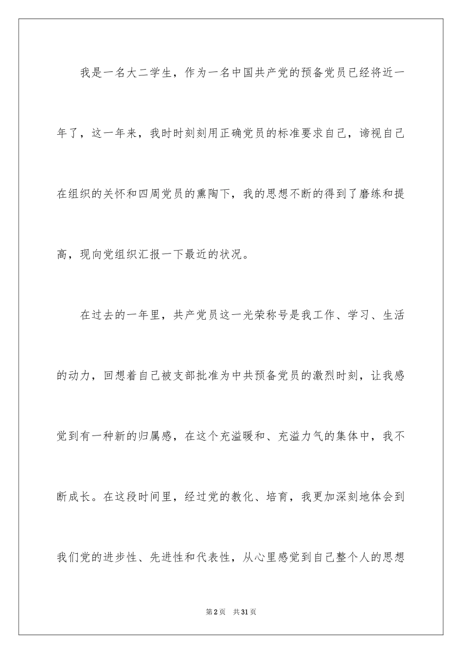 2024个人入党的思想汇报_第2页