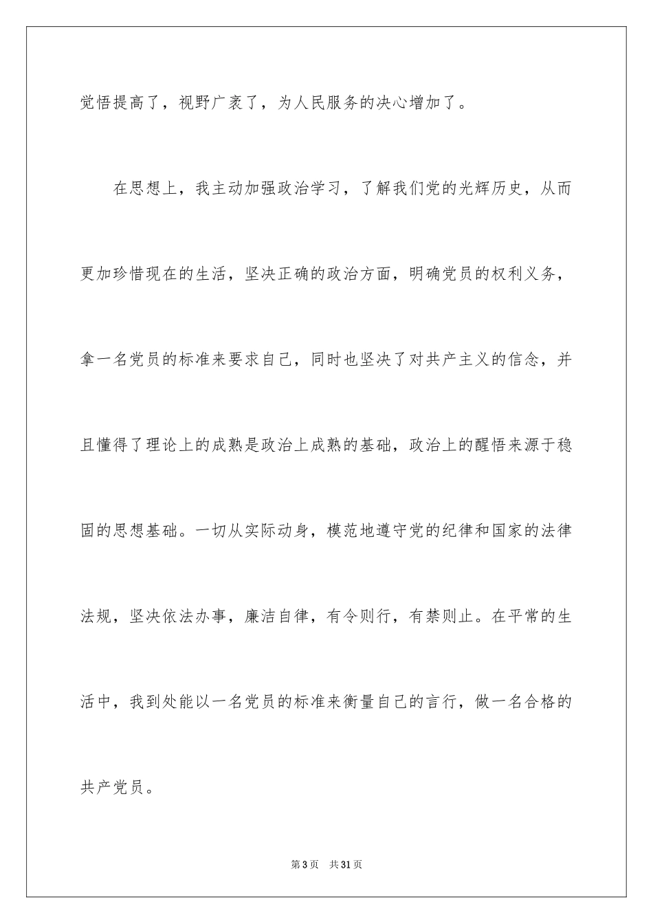 2024个人入党的思想汇报_第3页