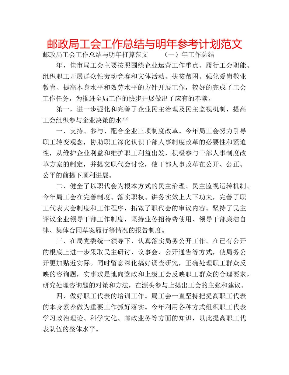邮政局工会工作总结与明年参考计划范文 _第1页